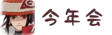 今年会|官方网站-jinnianhui